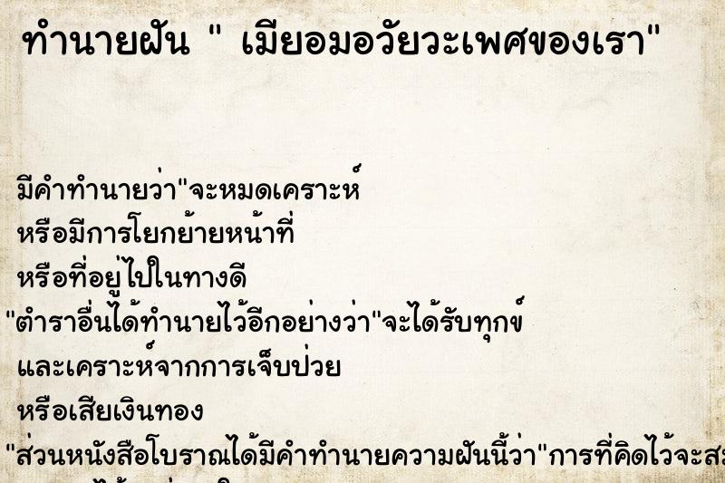 ทำนายฝัน  เมียอมอวัยวะเพศของเรา